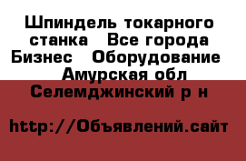 Шпиндель токарного станка - Все города Бизнес » Оборудование   . Амурская обл.,Селемджинский р-н